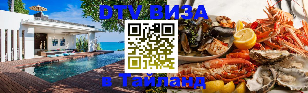 ДТВ виза в Таиланд Мурино 