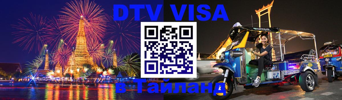 DTV Visa Thailand — прайс и условия, виза без дополнительных документов - Мурино  05.10.2025 