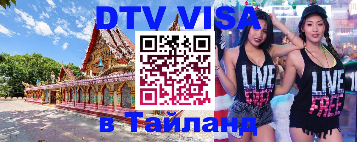 DTV (ДТВ) visa Таиланд Мурино 